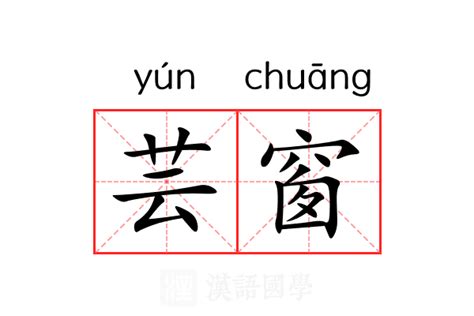 芸的意思|芸（汉语汉字）